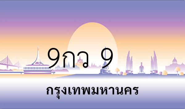 9กว 9